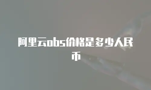阿里云obs价格是多少人民币