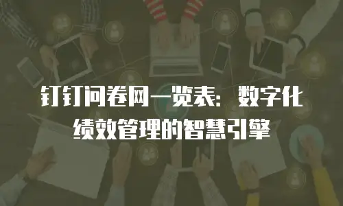 钉钉问卷网一览表：数字化绩效管理的智慧引擎