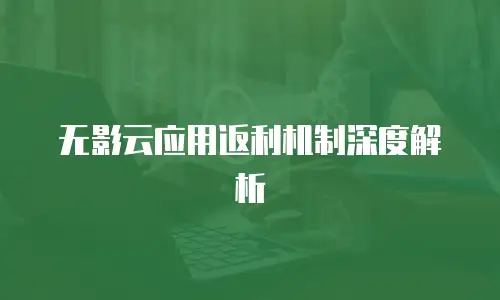 无影云应用返利机制深度解析