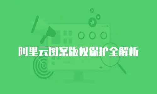 阿里云图案版权保护全解析