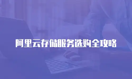 阿里云存储服务选购全攻略