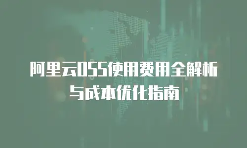 阿里云OSS使用费用全解析与成本优化指南