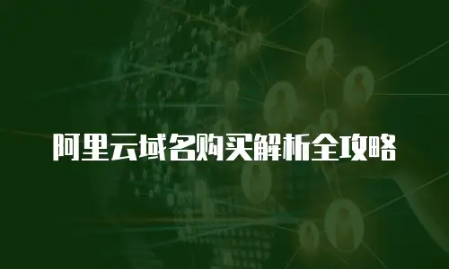 阿里云域名购买解析全攻略