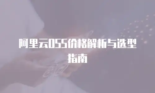 阿里云OSS价格解析与选型指南