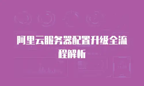 阿里云服务器配置升级全流程解析