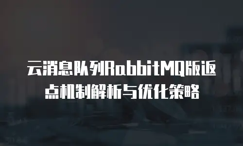 云消息队列RabbitMQ版返点机制解析与优化策略
