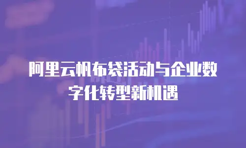 阿里云帆布袋活动与企业数字化转型新机遇