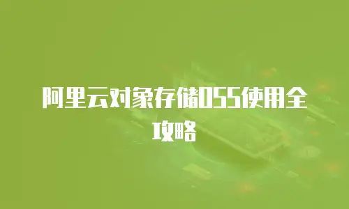 阿里云对象存储OSS使用全攻略