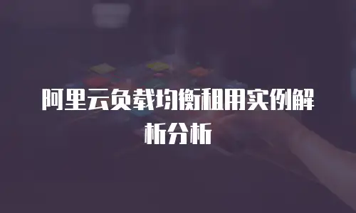阿里云负载均衡租用实例解析分析