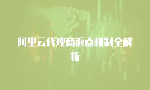 阿里云代理商返点机制全解析