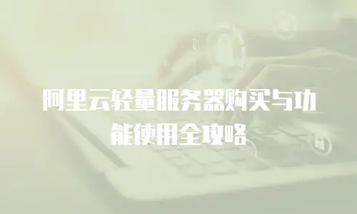 阿里云轻量服务器购买与功能使用全攻略