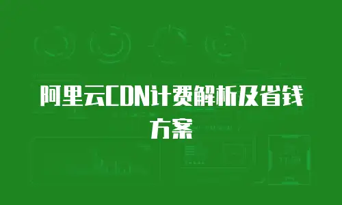 阿里云CDN计费解析及省钱方案