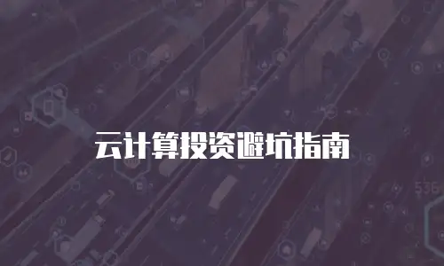 云计算投资避坑指南