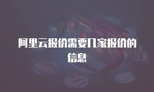 阿里云报价需要几家报价的信息