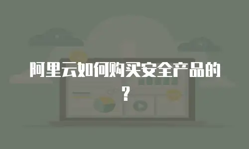 阿里云如何购买安全产品的？