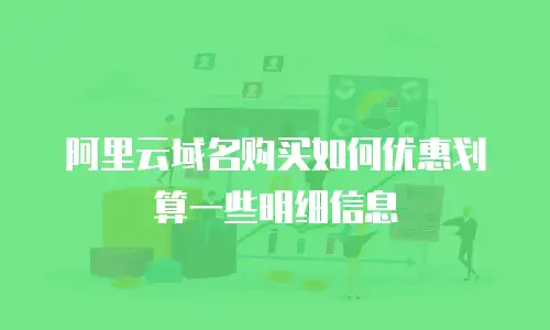 阿里云域名购买如何优惠划算一些明细信息