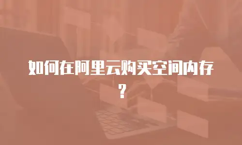如何在阿里云购买空间内存？