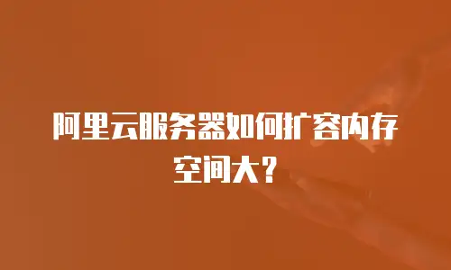 阿里云服务器如何扩容内存空间大？