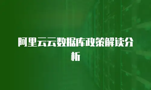 阿里云云数据库政策解读分析