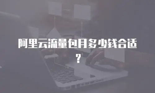 阿里云流量包月多少钱合适？