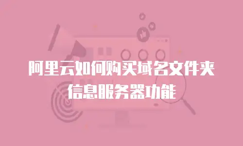 阿里云如何购买域名文件夹信息服务器功能
