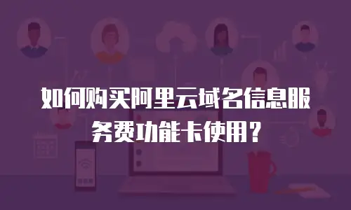 如何购买阿里云域名信息服务费功能卡使用？