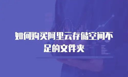 如何购买阿里云存储空间不足的文件夹