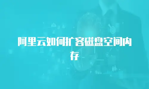 阿里云如何扩容磁盘空间内存