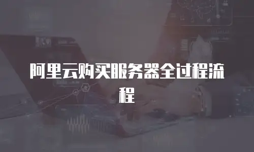 阿里云购买服务器全过程流程