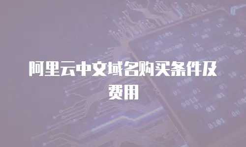 阿里云中文域名购买条件及费用