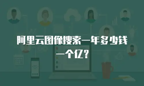 阿里云图像搜索一年多少钱一个亿？