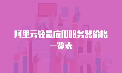 阿里云轻量应用服务器价格一览表