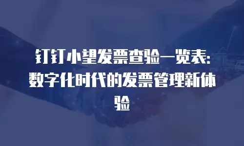 钉钉小望发票查验一览表：数字化时代的发票管理新体验