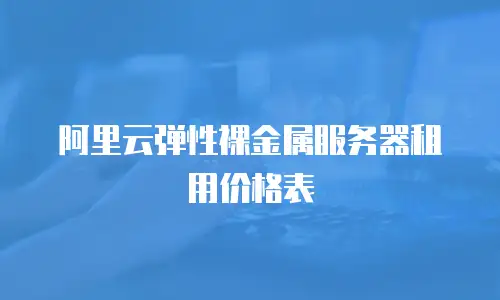 阿里云弹性裸金属服务器租用价格表
