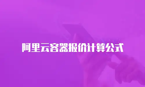 阿里云容器报价计算公式