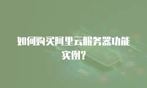 如何购买阿里云服务器功能实例？