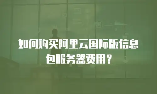 如何购买阿里云国际版信息包服务器费用？