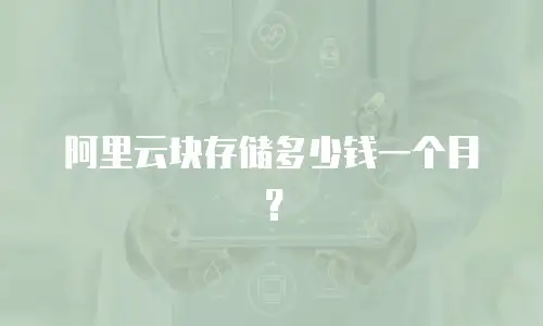 阿里云块存储多少钱一个月？