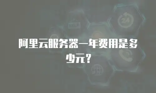 阿里云服务器一年费用是多少元？