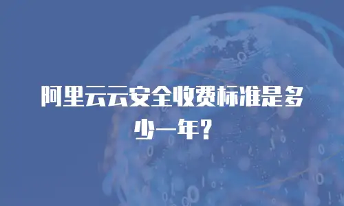 阿里云云安全收费标准是多少一年？