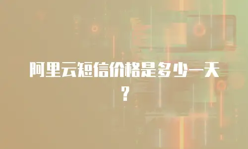 阿里云短信价格是多少一天？
