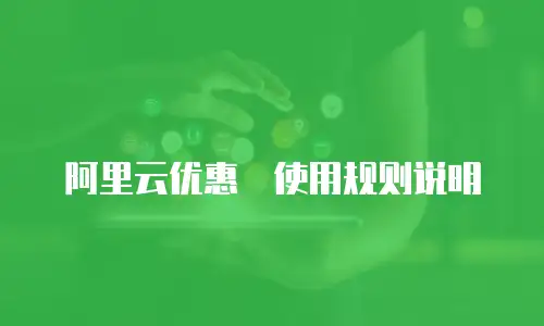 阿里云优惠劵使用规则说明
