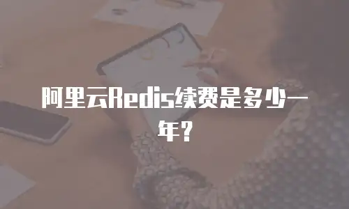 阿里云Redis续费是多少一年？