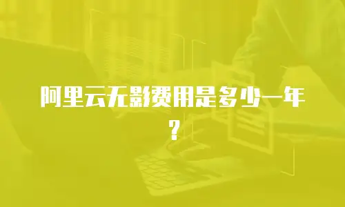 阿里云无影费用是多少一年？