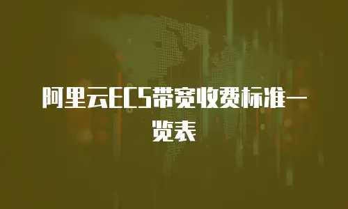 阿里云ECS带宽收费标准一览表