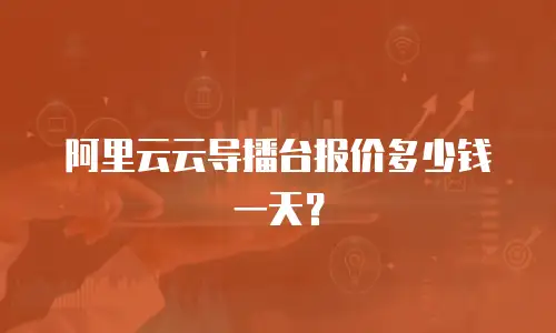 阿里云云导播台报价多少钱一天？