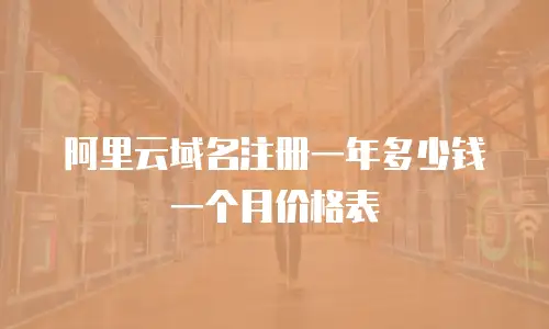阿里云域名注册一年多少钱一个月价格表