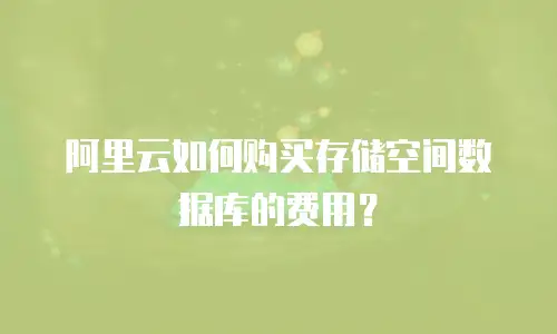 阿里云如何购买存储空间数据库的费用？