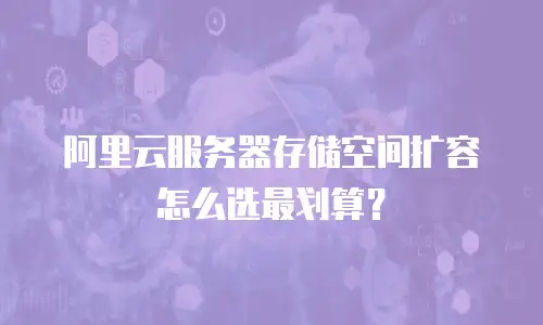 阿里云服务器存储空间扩容怎么选最划算？