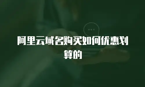阿里云域名购买如何优惠划算的